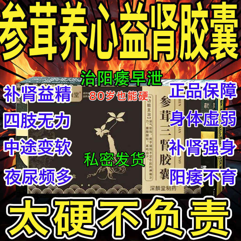 参茸养心益肾胶襄正品官方阳痿早泄无力勃起困难硬度差不持久中药