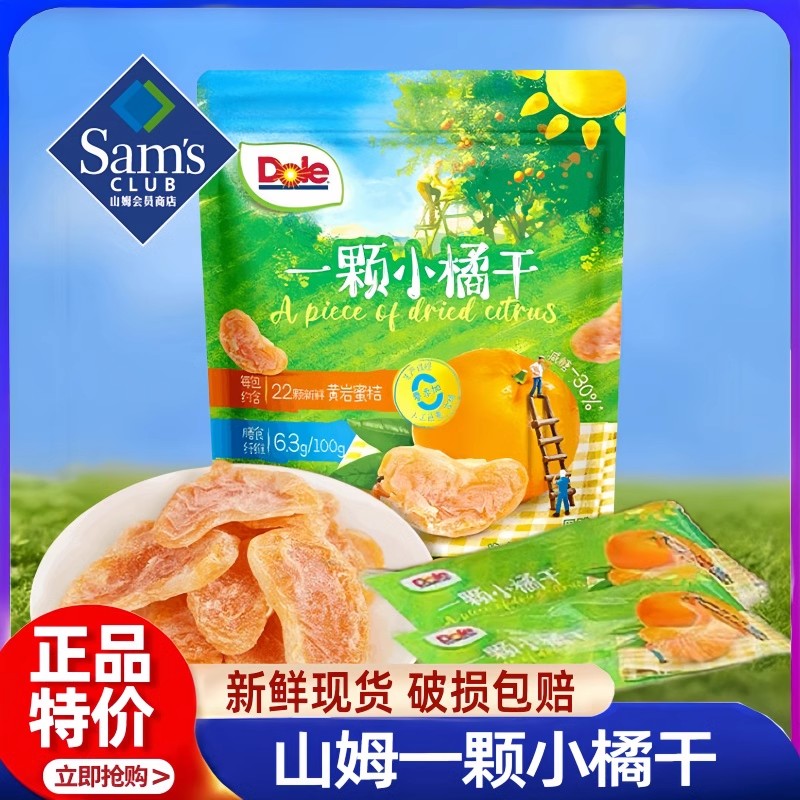 山姆会员超市官方旗舰店一颗小橘干都乐500g果干蜜饯桔子干年货