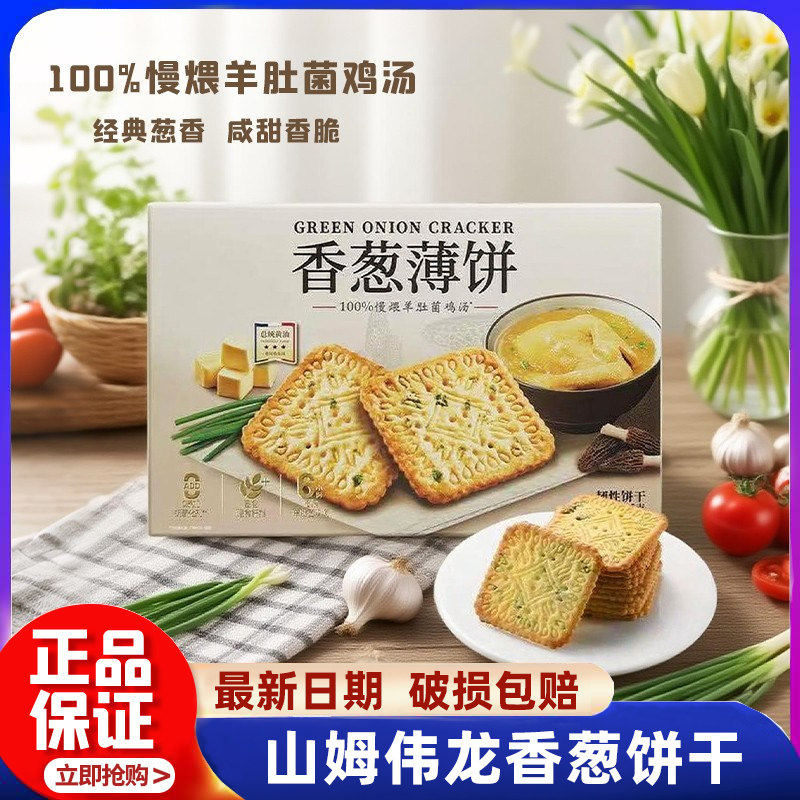 山姆香葱薄饼干会员超市官方旗舰店正品咸香零食下午茶饼干代购