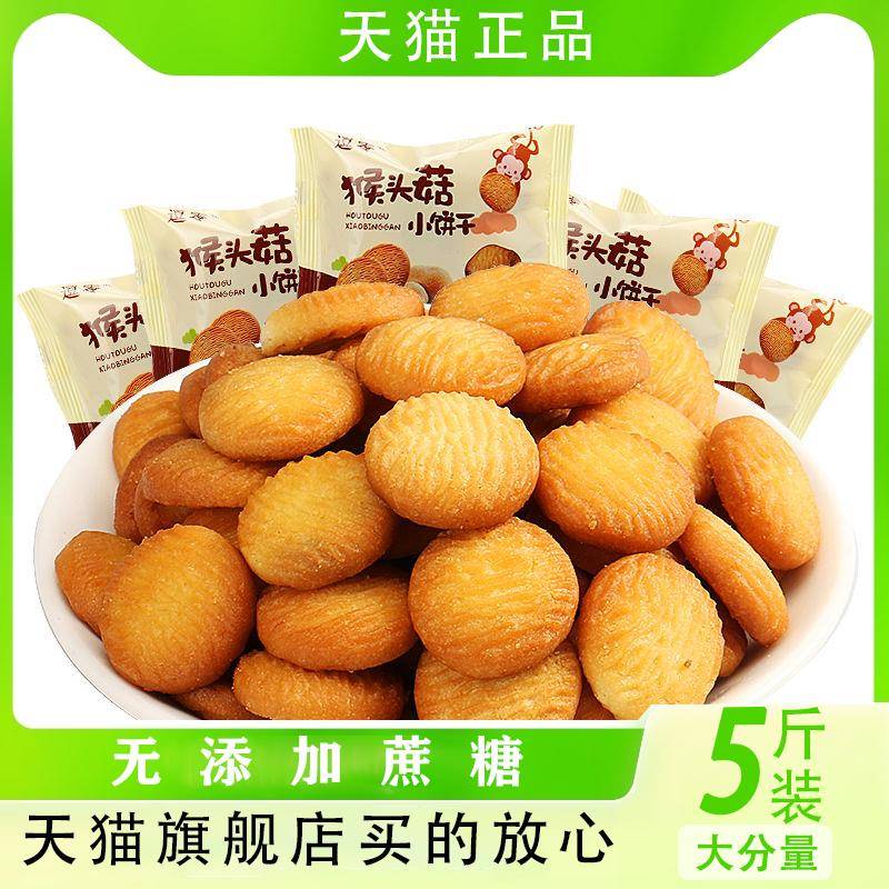猴头菇猴菇小饼干货正宗整箱5斤独立小包装袋儿童酥性官方旗舰店