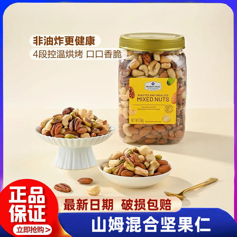 山姆会员超市官方旗舰店代购烘烤混合坚果仁盐焗进口高端坚果零食