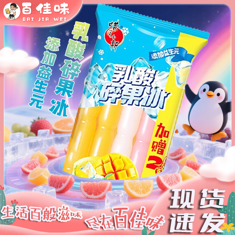 蜡笔小新850ml乳酸碎果冰10支装家庭儿童夏季零食碎碎冰棒棒冰棍