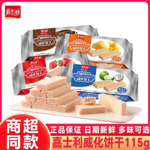 嘉士利威化饼干115g香橙味巧克力夹心早餐代餐零食夹心美味早餐饼