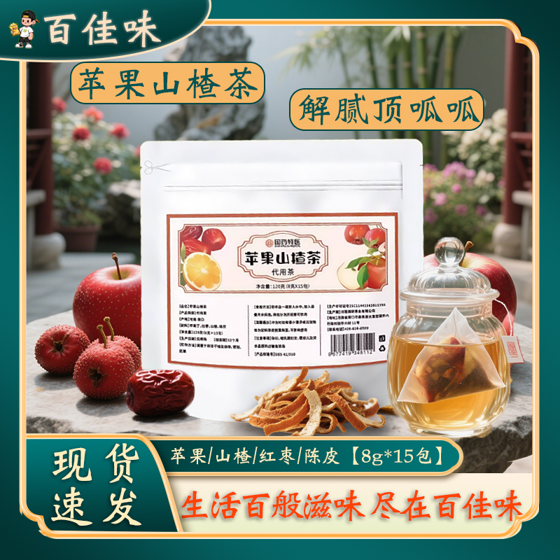 苹果山楂茶红枣橘皮陈皮组合独立小包装代用泡水果茶包8g*15包