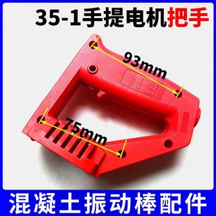 1振动器手持插入式 混凝土手提振动棒开关碳刷手把手柄接头配件