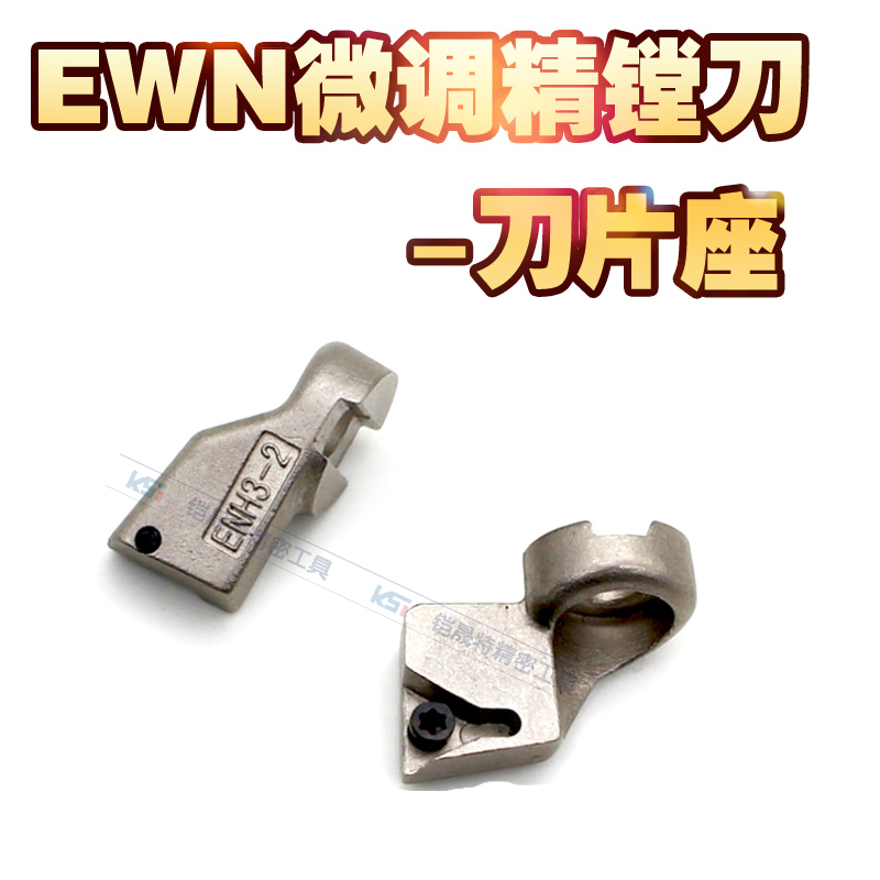 ENH刀座 镗头刀片座 刀垫 镗刀头刀夹BIG通用EWN ENH1 2 3 4 5 6