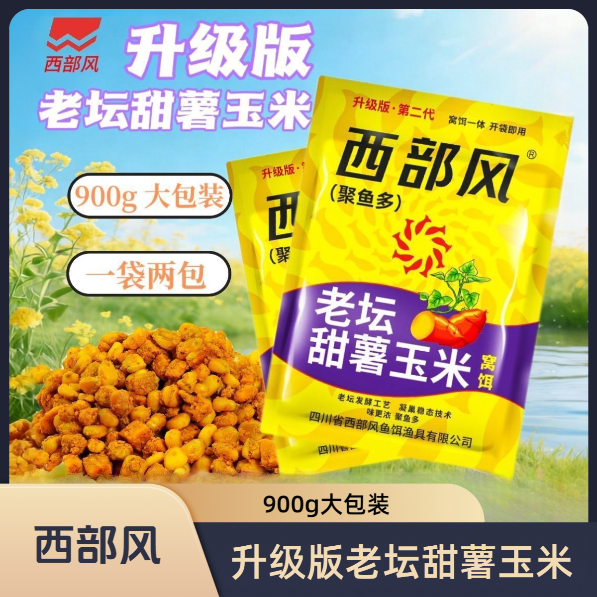 升级大包装西部风老坛甜薯玉米