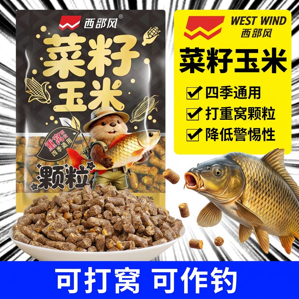 西部风菜籽玉米颗粒饵料