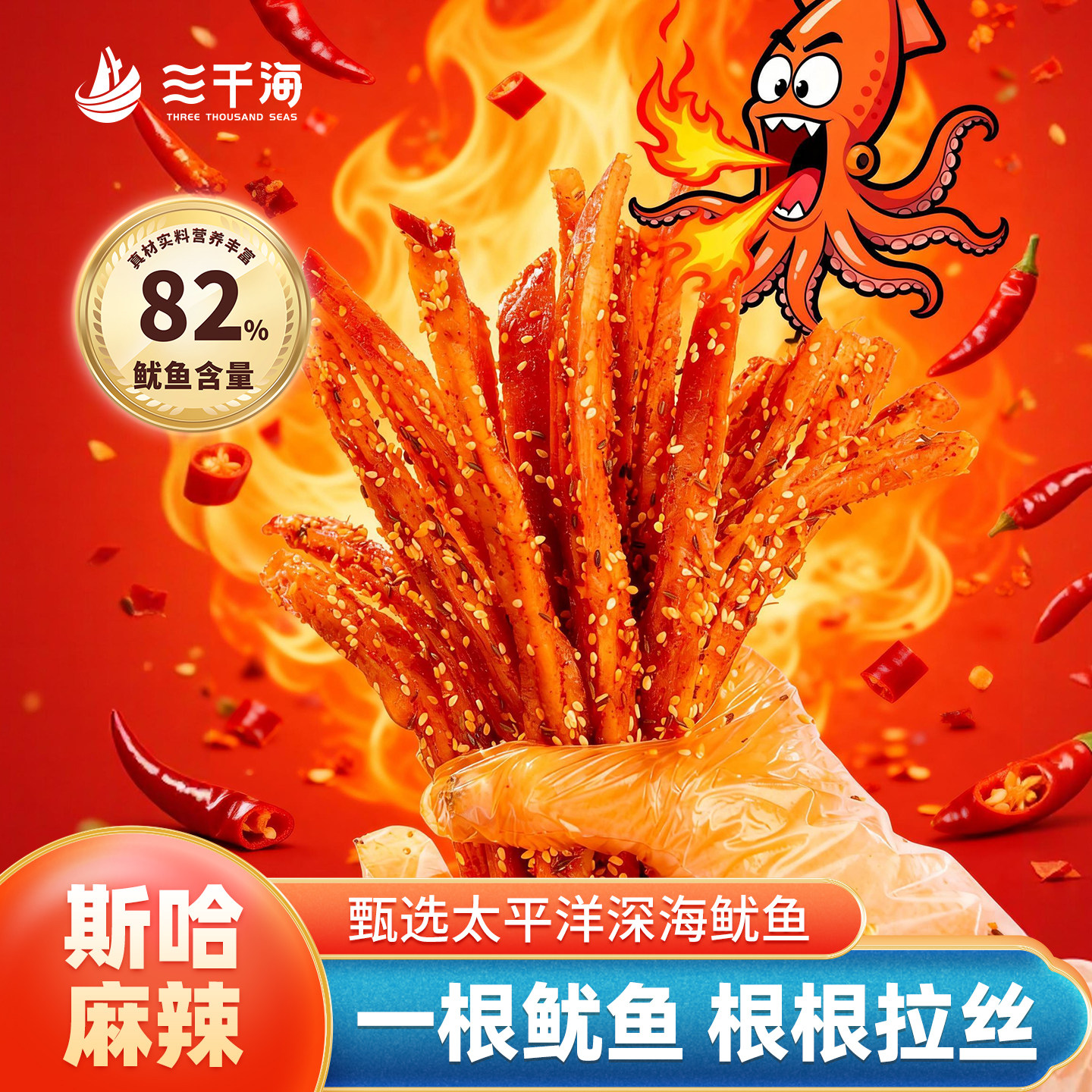三千海一根鱿鱼海鲜辣条斯哈辣长条追剧解馋小吃零食官方旗舰店