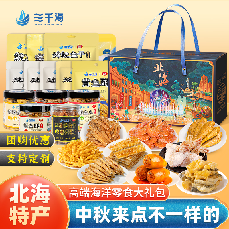三千海海味零食年货礼包礼盒装