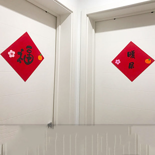 饰贴纸绒布家用黑字不土春节搬家暖居 入户门防盗门大门过年福字装