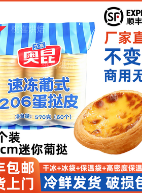 奥昆206迷你葡式蛋挞皮小号5.5cm蛋挞液套餐商用60个装烘焙半成品