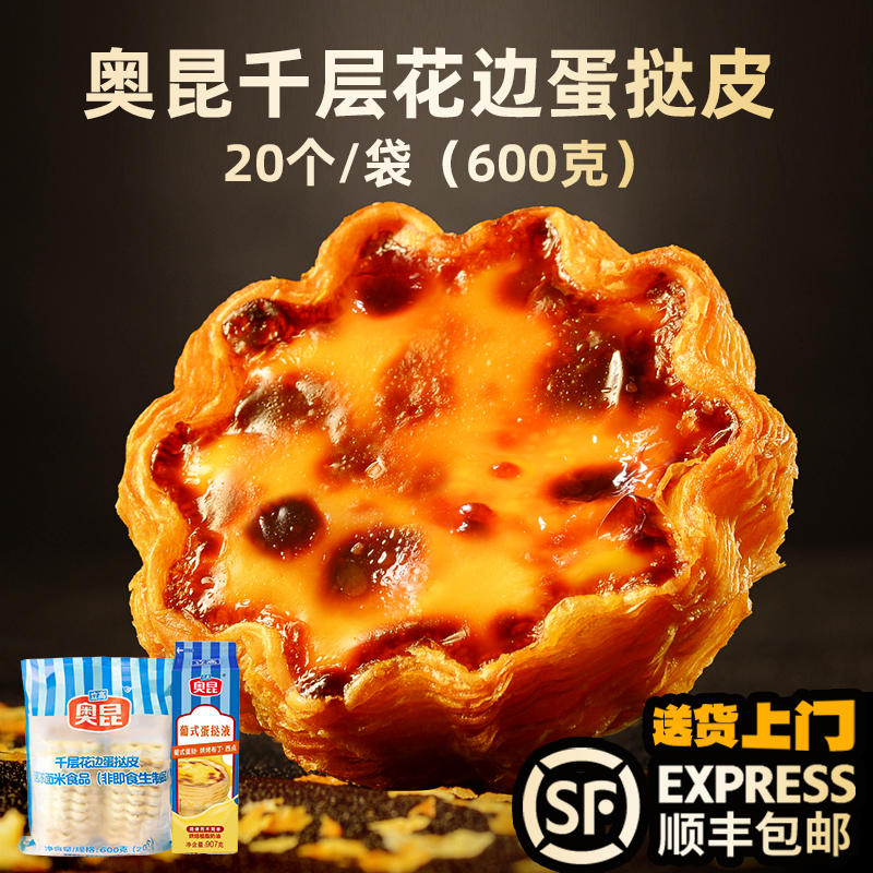 奥昆千层花边蛋挞皮蛋挞液半成品