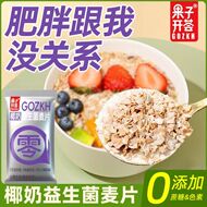 果子开荟椰奶益生菌纯燕麦片早餐冲饮即食0蔗糖添加营养谷物代餐
