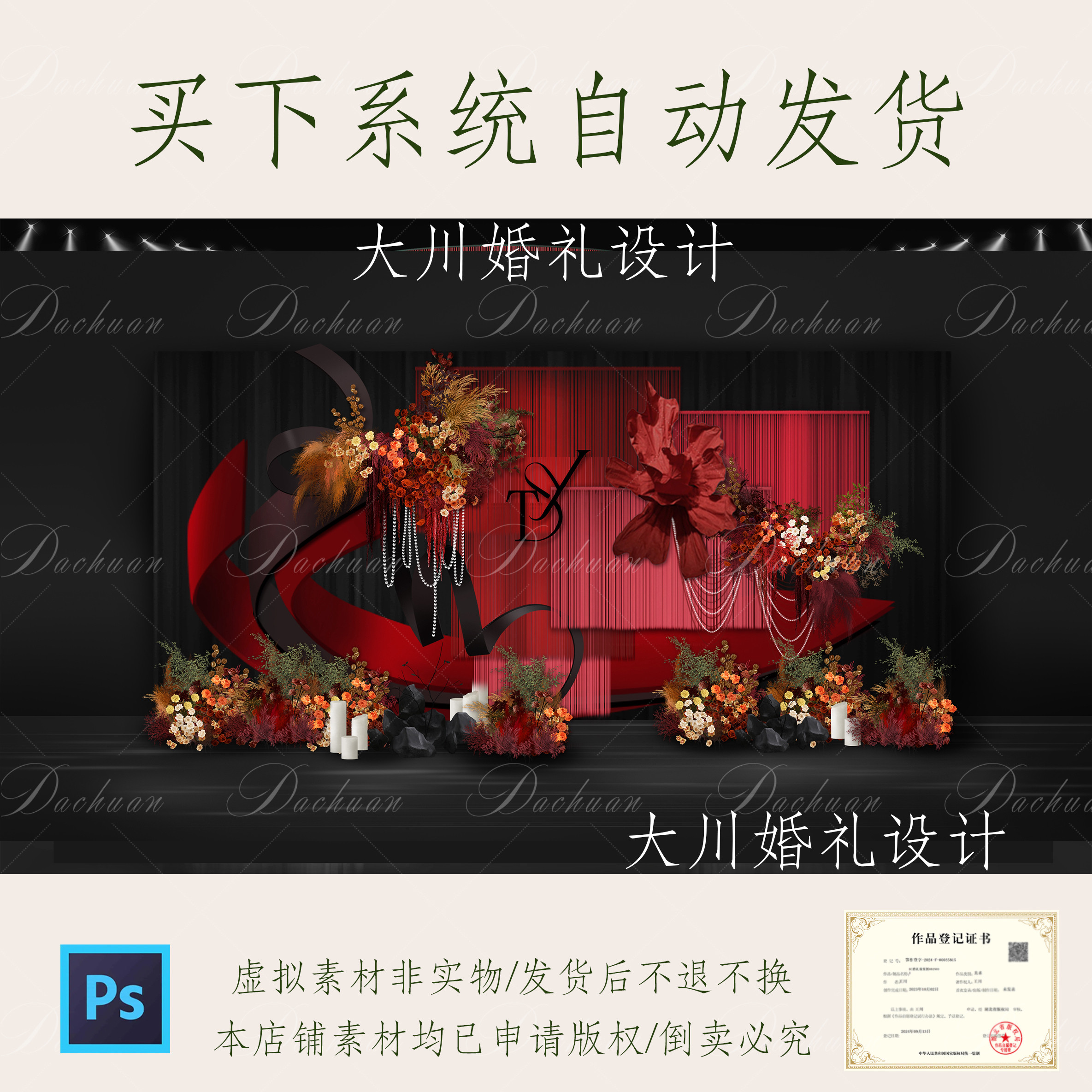 227红黑婚礼效果图线帘纸花红设计素材/源文件