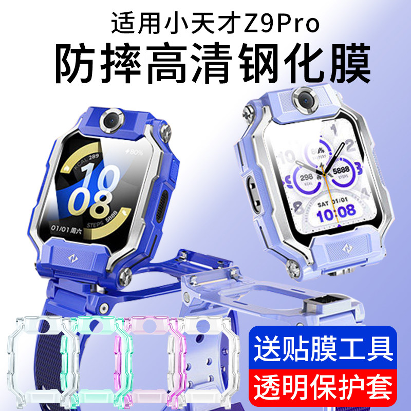 适用于小天才Z9Pro保护壳Z9软胶防摔保护套钢化膜Z9少年版电话手表Z9Pro保护壳防磕防刮手表套高清钢化膜表壳
