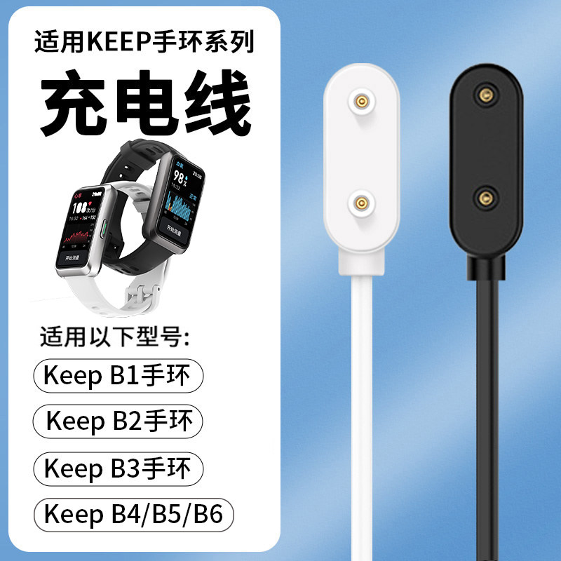 适用于Keep手环B6充电器keep运动手环b5/b4lite磁吸B3充电线智能B2/B1充电头keep专用充电底座b6充电线数据线图片