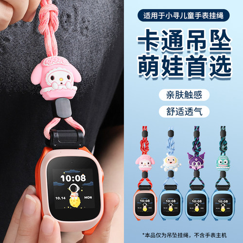 适用于小寻儿童手表挂绳T6Pro/Yes3Pro编织Yes3C尼龙挂脖Z9/Z9Pro卡通公仔吊坠A5/A8/Y2S/X5Pro挂脖P5/P6配件