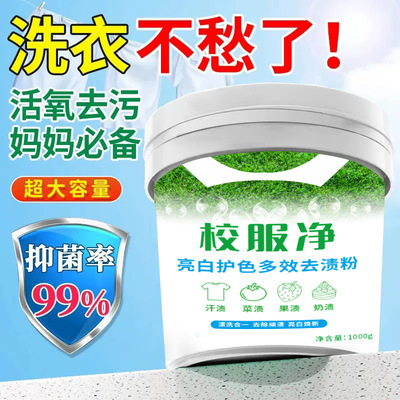 【超值！19.9买一送一1000g/桶】校服净洗衣粉强力清洁去污神器HQ