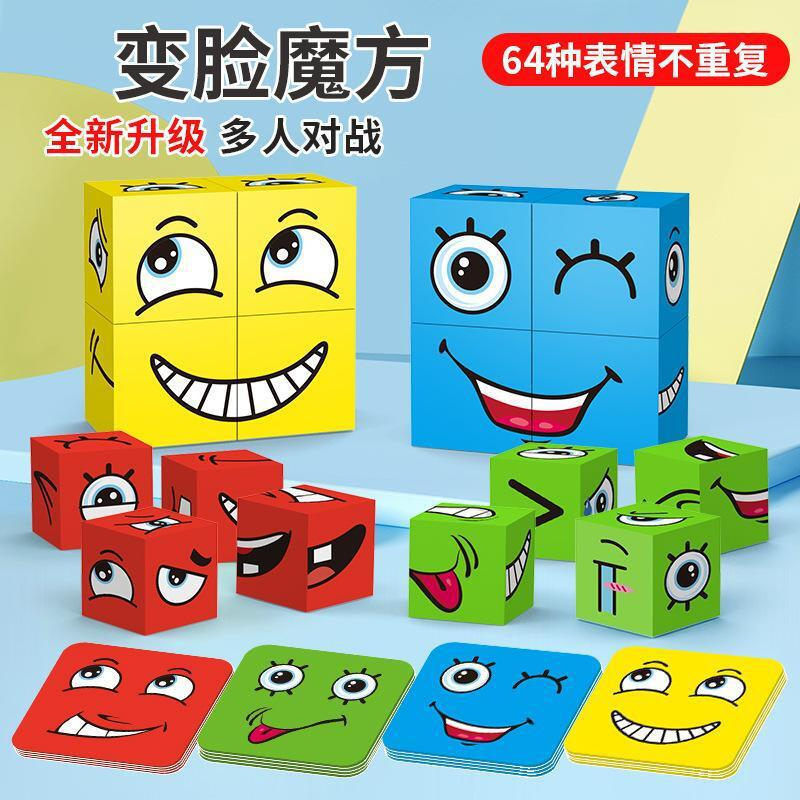 【亲子互动】锻炼孩子反应力变脸魔方积木玩具笑脸表情对战JM2