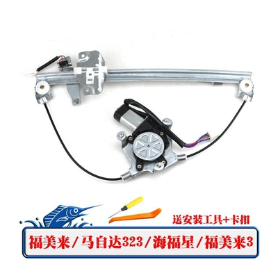 海马福美来海福星Mazda323电动玻璃升降器总成车窗摇窗配件防夹