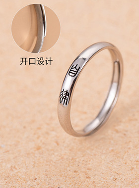 小篆古风戒指不争不辩自在知足慎独平安喜乐自律中国文字系列饰品
