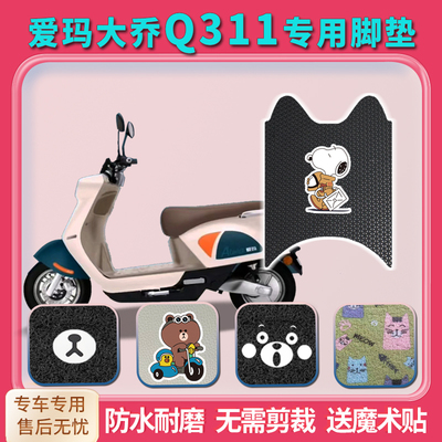 新品适用爱玛大乔Q311电动车脚垫AM500--30D/51/16防水透明脚踏板