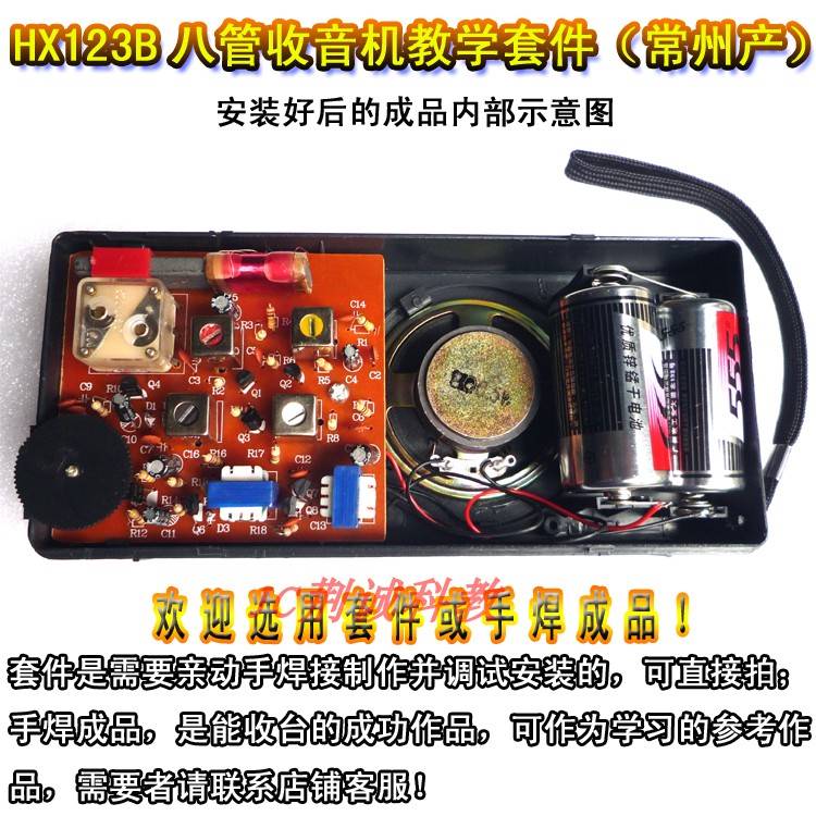 HX123B型八管收音机教学套件常州生产实训散件科技制作收音机DIY