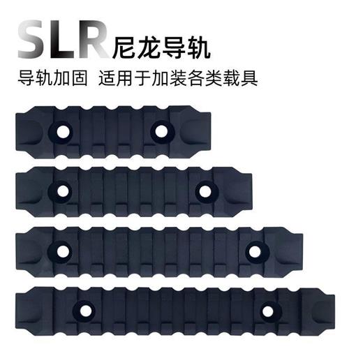 精击SLR尼龙导轨 SLR护木片SLR阻手器slr尼龙火帽护木阻手导轨ke