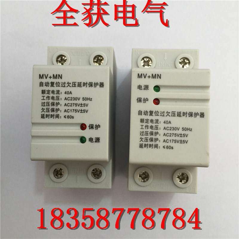 直销 全自动 自复式 自复位过欠压延时保护器 MV+MN 2P 40A
