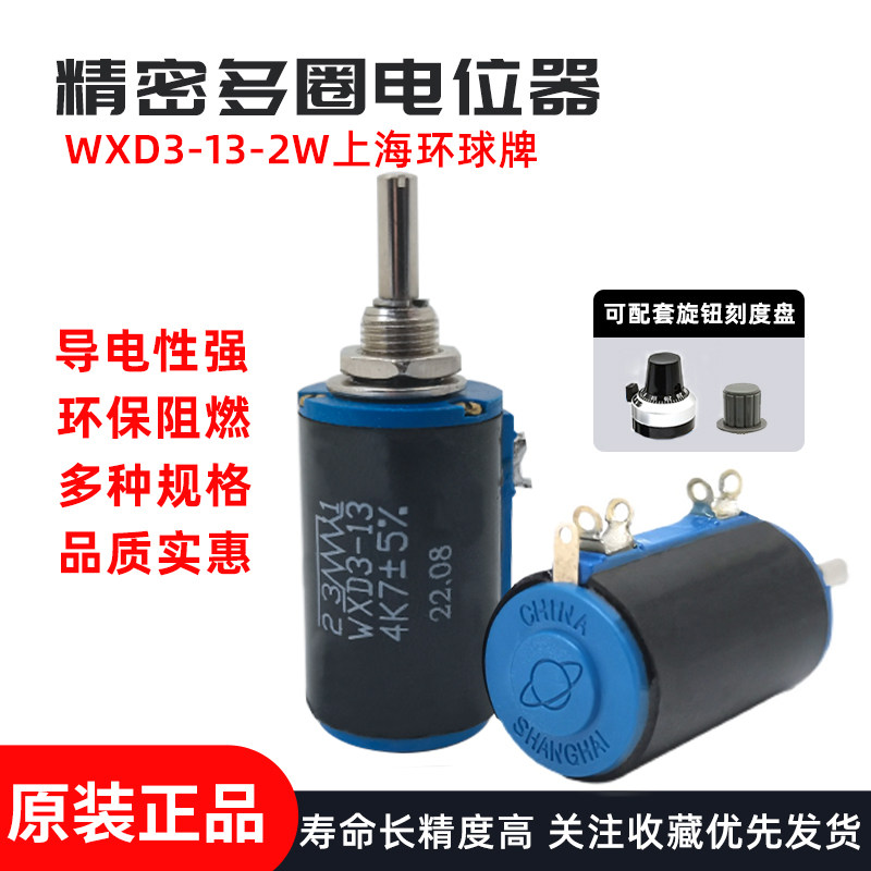 全新上海环球WXD3-13-2W多圈线绕精密电位器1K 2K2 3K3 4K7 10K