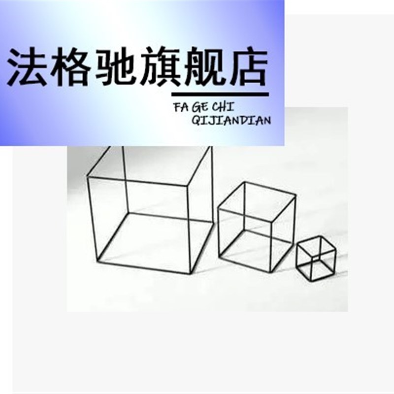 铁丝几何立方体正方体形简约软装装饰品摆件中式方形框架铁艺