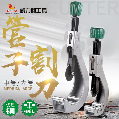 。威力狮 大号G型管子割刀不锈钢切管器铜铝管割管器剪管器14-110