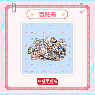 【妖精管理局】百贴布~