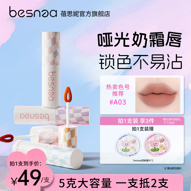 A系列Besnea蓓思妮5g大唇泥学生口红雾面裸色哑光唇釉丝绒低饱和