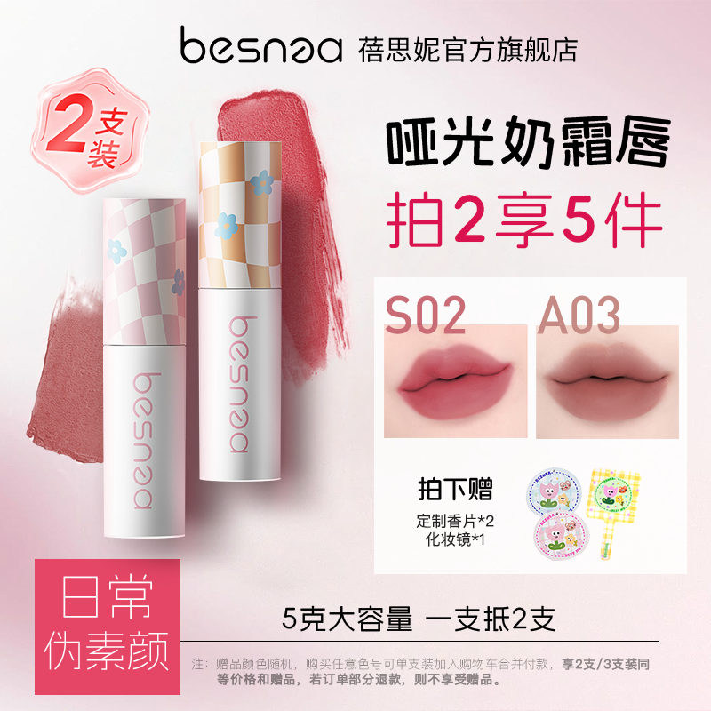 两只装Besnea蓓思妮5g大唇泥学生口红雾面裸色哑光唇釉丝绒低饱和