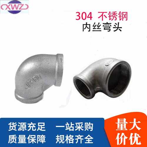 304不锈钢90度等径弯头 异径内丝弯头内螺纹丝扣水管配件接头