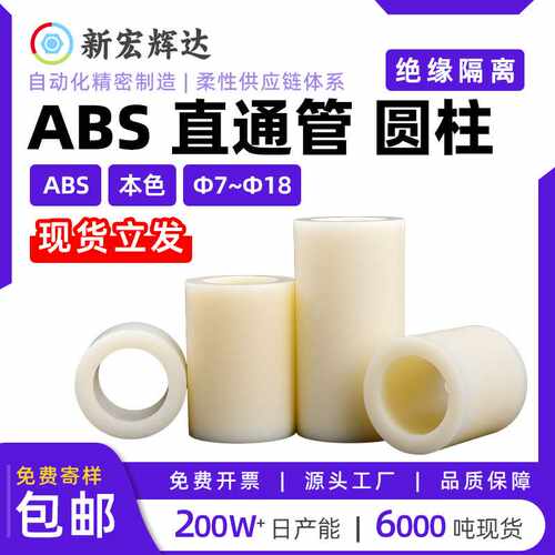 本色绝缘塑料直通管ABS间隔柱塑胶圆孔支撑柱圆体m7m11m14m16-m18