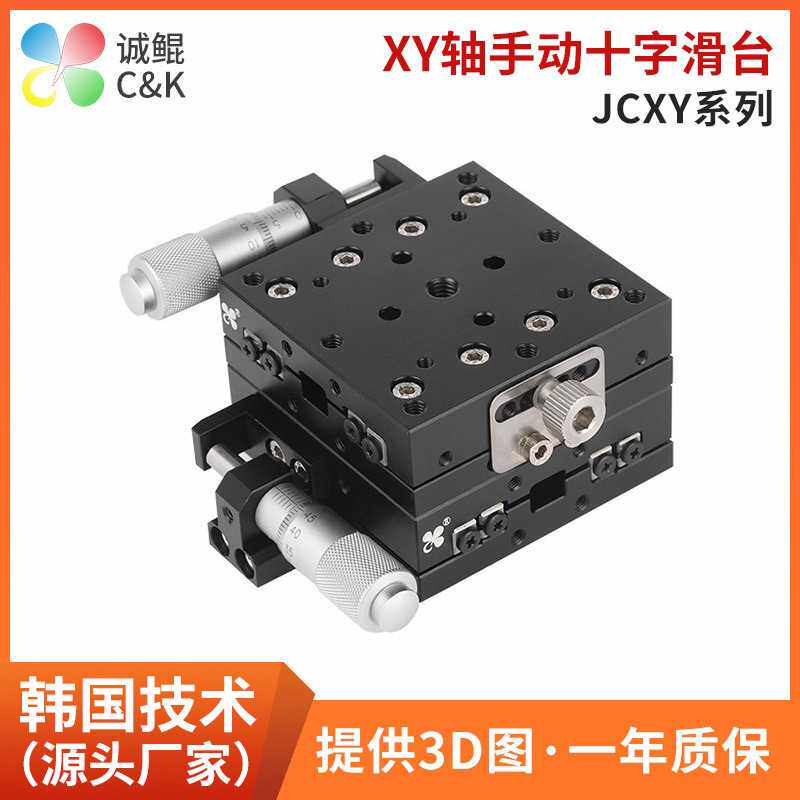 JCXY手动精密十字滑台适用于高明铁微型调整架二维位移定位滑台