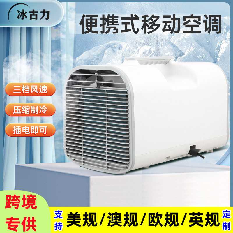 可移动空调便携式迷你制冷空调机户外房车空调驻车载空调