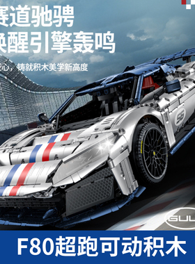 超跑系列F80高难度1:8积木车益智拼组装模型可动发光遥控玩具礼物