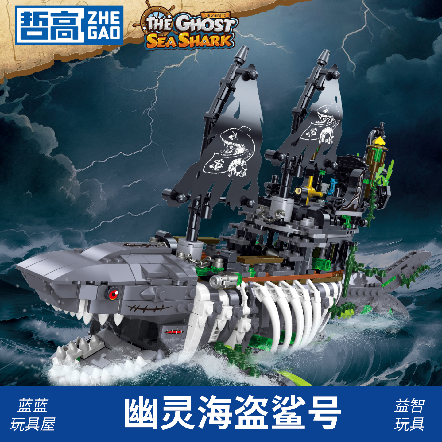 哲高幽灵海鲨号海盗船益智拼装积木儿童男孩玩具桌面装饰摆件模型
