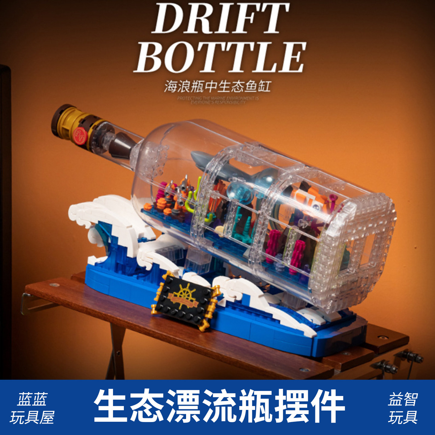 瓶中生态鱼缸漂流瓶积木模型摆件