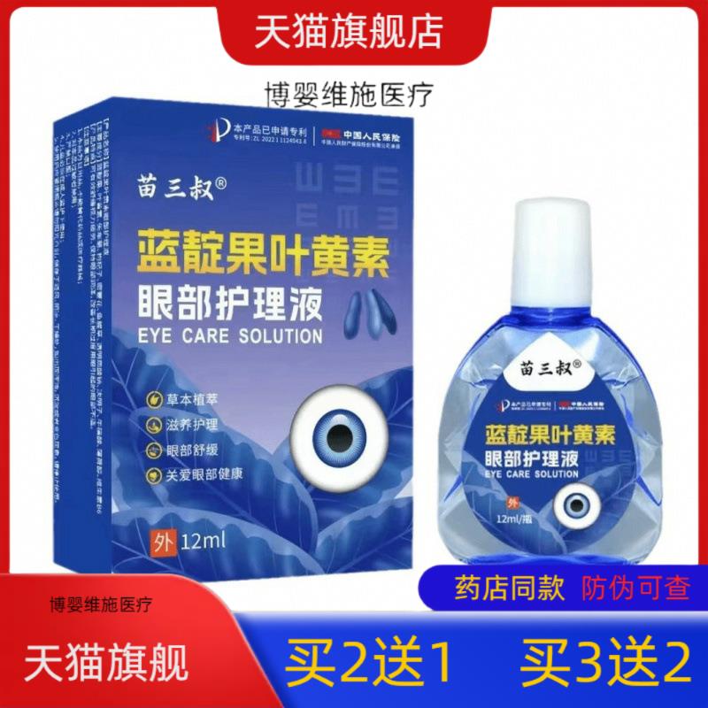 【买2送1】苗三叔蓝靛果叶黄素眼部护理液疲劳护眼干涩视力模糊滴