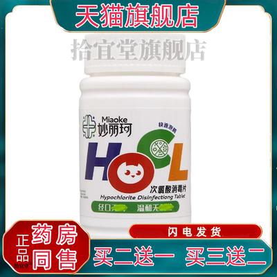 妙丽珂次氯酸消毒片100片泡腾片官方正品 包邮 买二送一