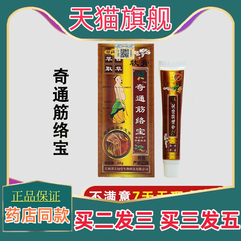 邹润安奇通筋络宝软膏舒经活络跌打损伤腰腿颈肩不适外用发热乳膏
