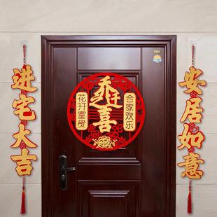 直销搬家对联乔迁之喜新居入宅2021绒布自粘新屋新家入伙进宅 新款