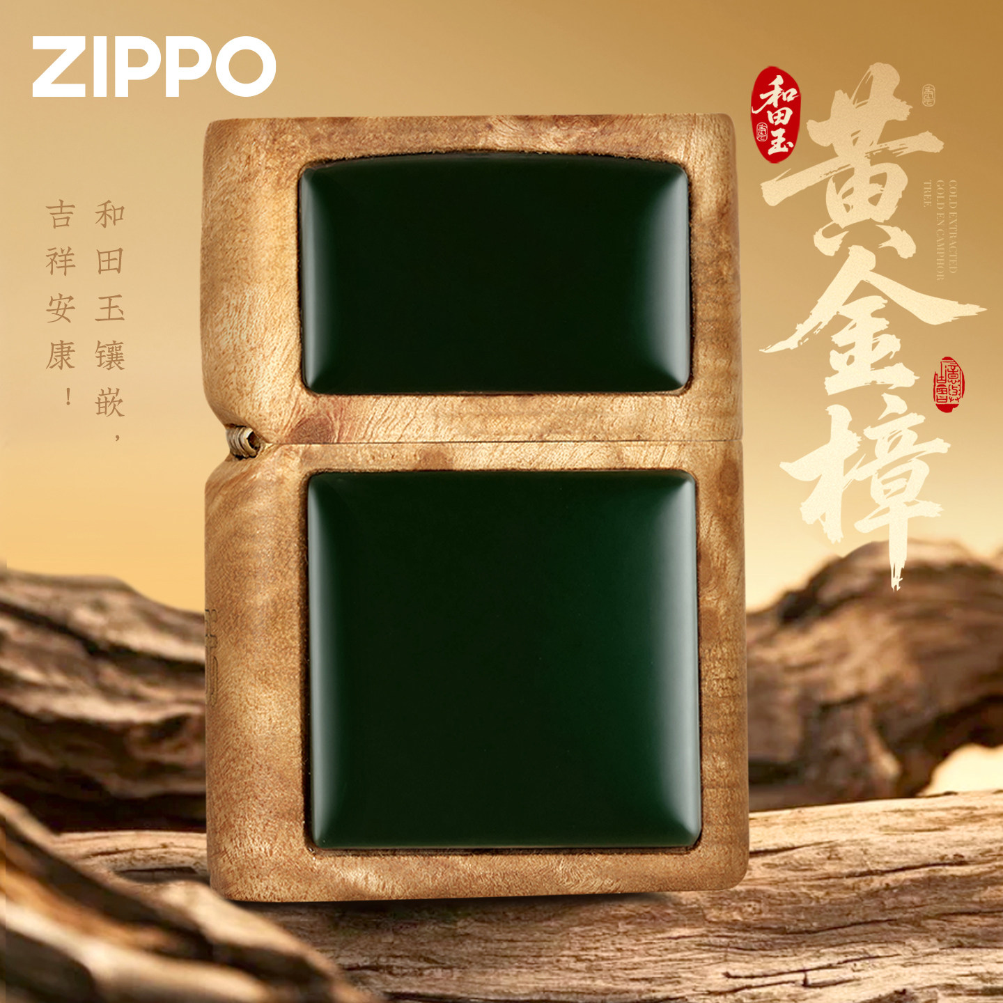 zippo打火机和田玉冷翠金樟官方正品男生男士生日520礼物送男友
