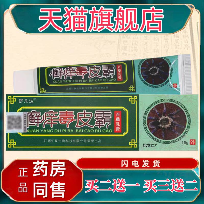 【买1送1】舒凡达癣痒毒皮霸百草乳膏15g/盒皮肤外用菌抑软膏正品