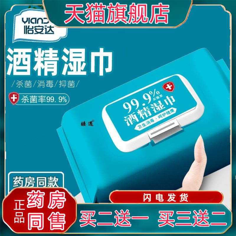 怡安达含75度酒精湿巾成人消毒湿巾纸酒精棉片儿童一次性擦手80抽